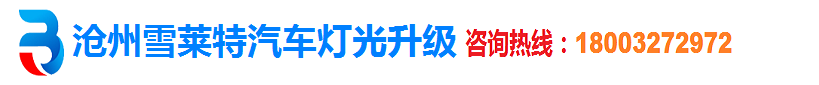 沧州改灯_沧州十代思域改装_沧州雪莱特汽车灯光升级